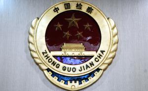 上海检察机关出台工作细则：检察官失职将被追究三类司法责任