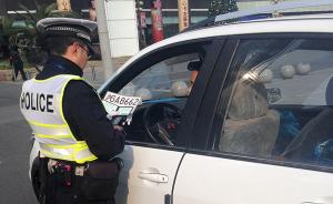 上海交警严查假临牌，经查实车主将被扣12分拘留15天