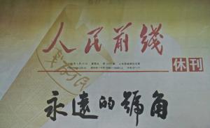南京军区机关报《人民前线》正式停刊，完成68年历史使命