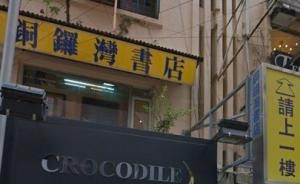 新华社：香港铜锣湾书店老板桂敏海“失踪”事件调查 