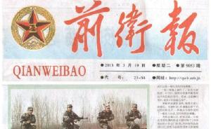 根据军队改革安排，济南军区前卫报已于今年1月16日休刊