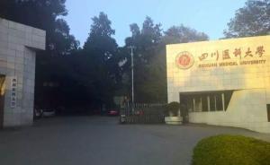 泸州医学院改为四川医科大学引争议后再更名：西南医科大学