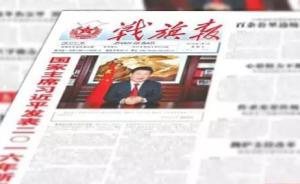 因军队领导指挥体制改革，《战旗报》将于1月18日暂停出版