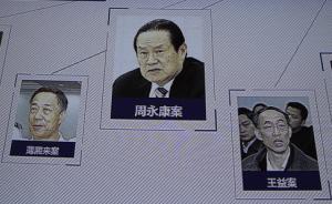 2015年中国十大影响性诉讼揭晓，周永康案入选