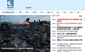 乌克兰国家通讯社开通中文网站，直播MH17乌克兰立场