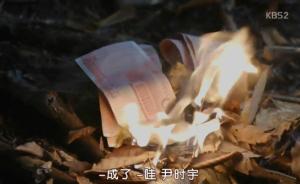 韩剧里有个王姓富二代烧人民币取火，中国网友怒了