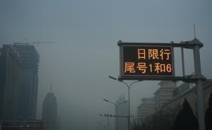北京拟立法降机动车使用强度：纳入尾号限行，暂未考虑拥堵费