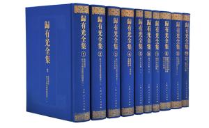 10卷400万字《归有光全集》出版，其散文被认为历史第四