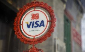 Visa中国区总经理：希望拿到支付清算牌照，还在等细则