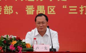 广州番禺区委书记卢一先升任市委常委、统战部部长