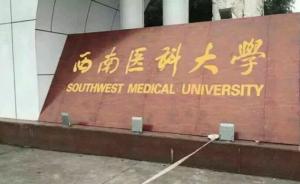 西南医院反对声中，教育部公布四川医科大学更名西南医科大学