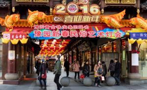 12%的上海市民并不期盼春节，理由是年味变淡、人情债多