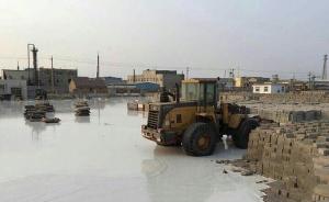 山东潍坊海化集团渣池溃泄：浓稠碱渣淹没车和房，官方称没毒