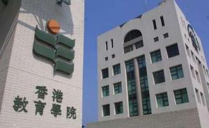 香港教育学院更名为香港教育大学