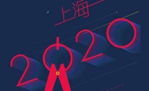 上海2020 ——十三五规划精要点击