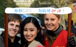 杭州市长：今年以办好G20为圆心，6月底全面完成主场馆