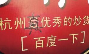 杭州炒货店“最”字广告遭罚20万听证，店主称“不可能出”