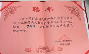 三度造谣被拘大V送还宣传员聘书，福建漳州旅游局向公众道歉