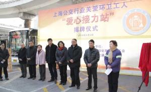 上海500个公交站设环卫工休息点，提供热饭、热水等服务