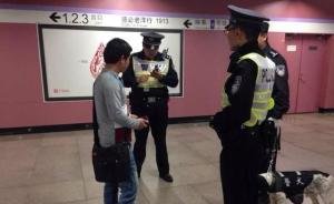 上海地铁“盘人查物”安检或将成常态：要刷身份证过安检门