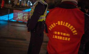 鞭炮禁令下上海市区宁静过除夕，市领导和30万志愿者巡查