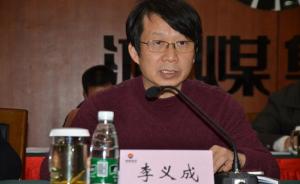 湖南省煤业集团总经理李义成被查，曾遭网友发帖举报