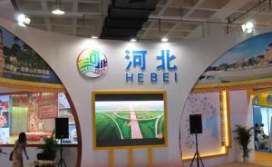 河北省旅游局更名為旅游發展委員會，調整為省政府組成部門