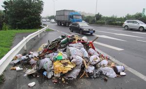 节假日返程高峰后的高速乱象：江苏有路段垃圾量暴涨五倍