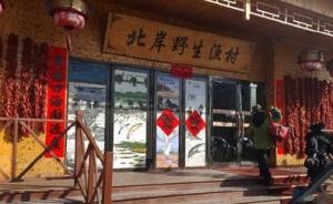 哈尔滨天价鱼事件涉事店家被停止经营，官方承认监管缺失