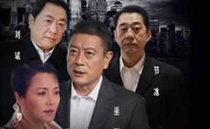 反腐电影《决不饶恕》定档3月中旬，两会时将向代表委员播映