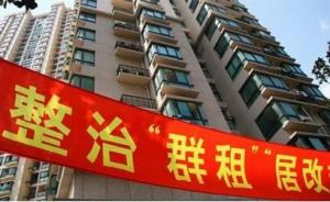 上海浦东治理群租不再“多头执法”，可避免各部门相互推诿