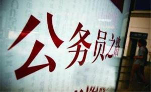 上海公务员考试职位报名截止，尚有349个职位无一人报名