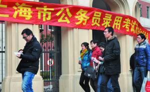 上海公务员考1.8万人申报职位，最热岗位竞争比46:1