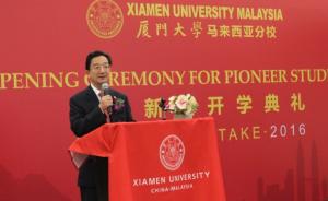 厦大马来西亚分校举行开学典礼，中国首所海外分校开始办学
