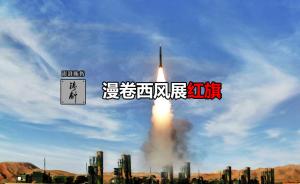 铸剑｜漫卷西风展红旗：中国红旗-9远程防空导弹家族