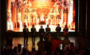 上海电影艺术学院南方舞蹈学院揭牌，校方称毕业有16万年薪