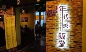 新华社：上海至少6家年代秀饭堂跑路，预付卡监管亟待规范