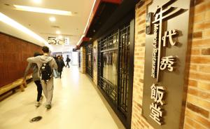 上海年代秀饭堂老板跑路数百人维权，管理部门已介入了解情况