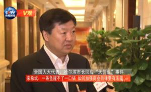 两会视频｜哈尔滨市长谈“天价鱼”：一条鱼腥不了一口锅