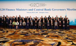 G20中国年四大特色：唱衰财长会议的西方舆论可以休矣
