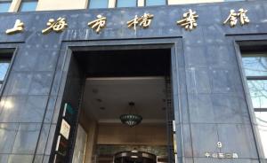 上海档案馆去年增加再生育等3类档案查询，今年还将新增2类
