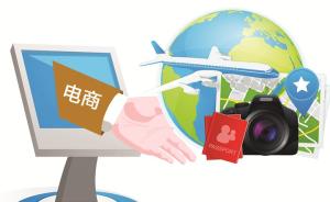 江苏省工商局：有旅游电商设置格式条款“合同陷阱”，将约谈