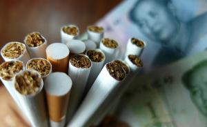 政协委员提控烟新策：卷烟设最低售价，烟草税拨出专款控烟