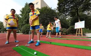 上海一学校把高尔夫纳入一二年级必修课，校长称并非贵族运动