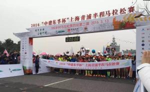 青浦“半马”今日开跑，今年全国同类赛事将达200场