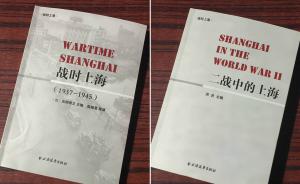 “战时上海丛书”出版，呈现一场全球仅见的微型世界大战