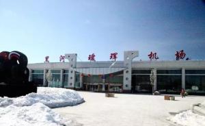 瑷珲归来：黑龙江黑河机场更名为黑河瑷珲机场，没用“爱辉”