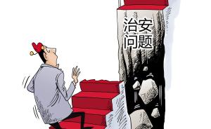 地级市平安建设不给力，中央综治委将隔层挂牌督办整改