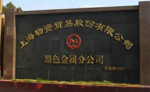 上海物资贸易股份有限公司原总经理成冠俊等3人接受组织调查