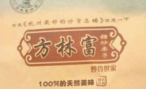 用了“最”字广告的杭州小炒货店，经听证还是被罚20万元
